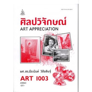 ART1003 (AR103) 65063 ศิลปวิจักษณ์