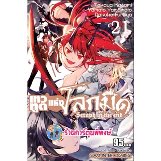 เทวทูตแห่งโลกมืด เล่ม 21 หนังสือ การ์ตูน มังงะ เทวทูต โลกมืด seraph of the end smm พี่พงษ์ 26/9/65