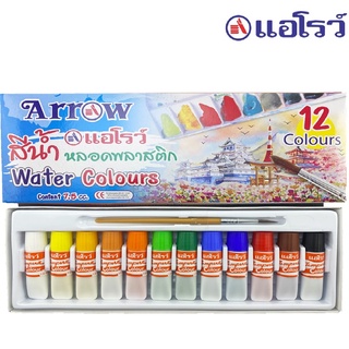 Arrow ตราแอโรว์ สีน้ำหลอดพลาสติก ขนาด 7.5 cc. ชุด 12 สี+พู่กัน จำนวน 1 กล่อง