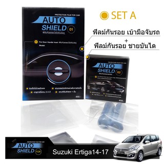 ชุดฟิล์มกันรอย มือจับประตู 4 ชิ้น+ฟิล์มกันรอย ชายบันได Suzuki Ertiga14-17