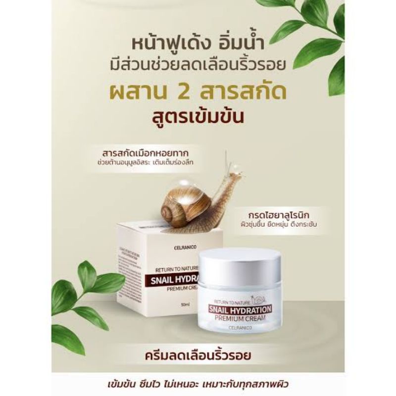 🐌Celranico Return To Nature Snail Hydration Premium Cream  ของแท้  นำเข้าจาก เกาหลี🇰🇷