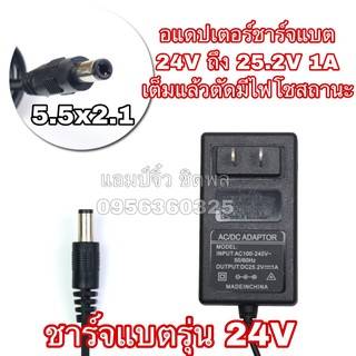 เครื่องชาร์จแบตเตอรี่ เครื่องชาร์จแบต 24V 1A หรือ 25.2V 1A เครื่องชาร์จแบตริเธียม 24V ไฟออก 25.2V 1A เต็มแล้วตัด