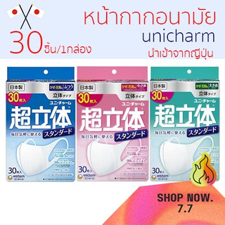 😷🎌Unicharm Mask หน้ากากอนามัยกันไวรัส PM2.5 (1 กล่อง/30 ชิ้น) หน้ากากอนามัยญี่ปุ่นแท้💯