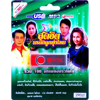 mp3 เพลงลูกทุ่ง สุดฮิต USB Flash Drive เพลงฟังสุดฮิต บรรเทิงหัวใจ