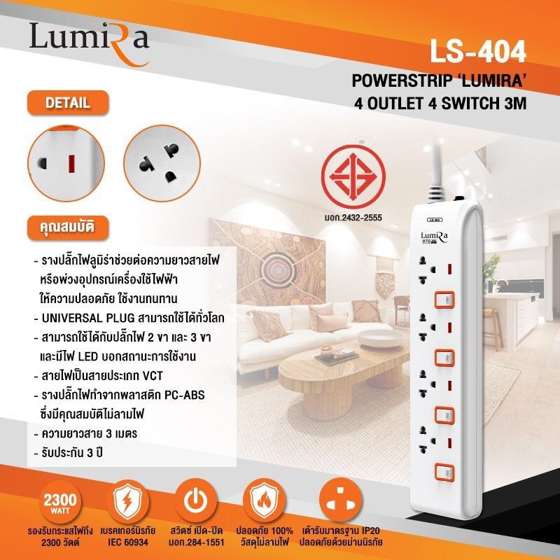 Power Bar Lumira LS-404 (3M) มอก