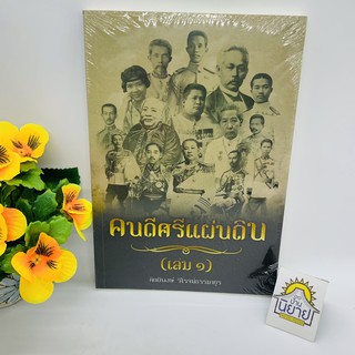 คนดีศรีแผ่นดิน ( เล่ม 1 ) โดย กิตติพงษ์ วิโรจน์ธรรมมากูร ราคาปก 200 บาท