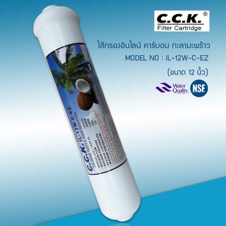 ไส้กรองน้ำ INLINE Post Carbon Coconut CCK กะลามะพร้าว มาตรฐาน NSF , FDA (ขนาด 12 นิ้ว)