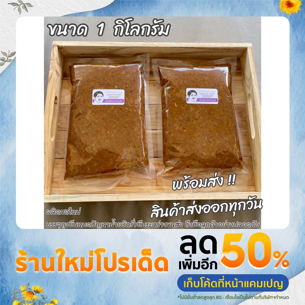 น้ำพริก ปลาร้าบอง 1 kg ส่งตรงจากโรงงาน