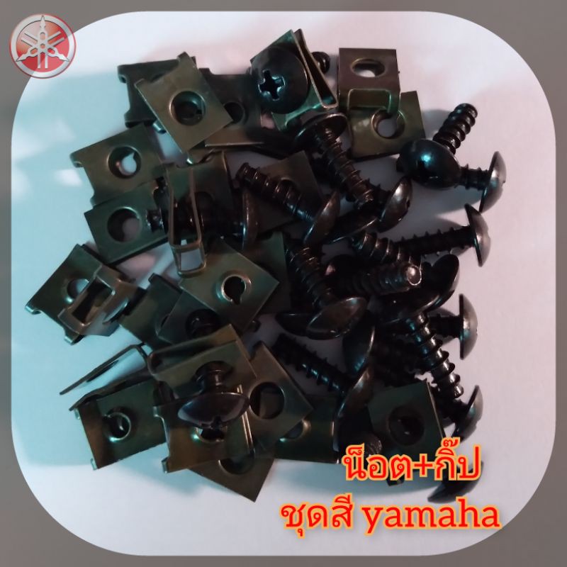 น็อต+กิ๊ป ชุดสี Yamaha ใส่ได้ทุกรุ่น ใน1ชุดมีน็อต 1ตัวและกิ๊ป 1ตัว เบอร์8 (Y)