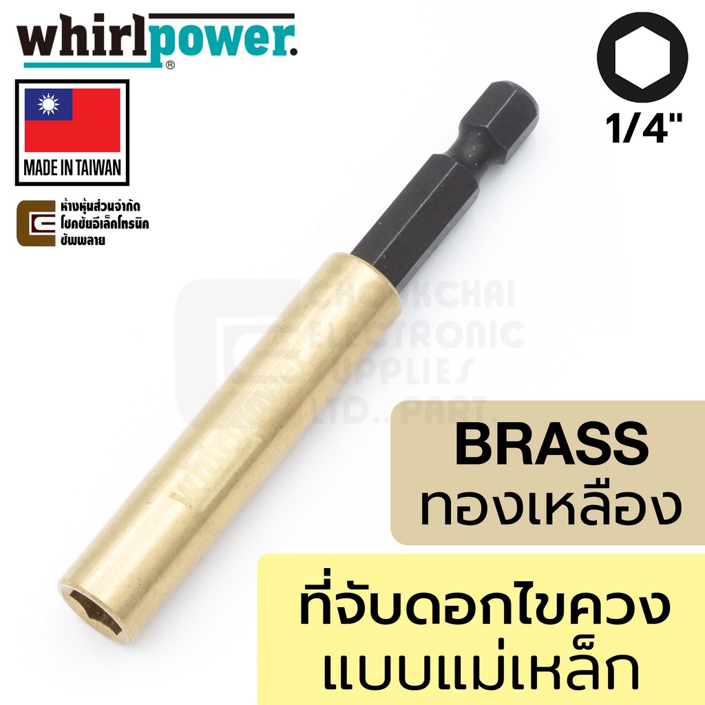 Whirlpower 967-21-41 ที่จับดอกไขควง แบบแม่เหล็กดูด ยาว 75มม/150มม แกน 1/4นิ้ว (Made in Taiwan)