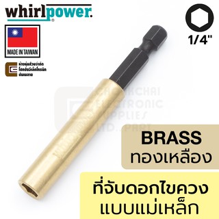 Whirlpower ที่จับดอกไขควง แบบแม่เหล็กดูด ทองเหลือง ยาว 75มม แกน 1/4นิ้ว รุ่น 967-21-42-07514 (Made In Taiwan)