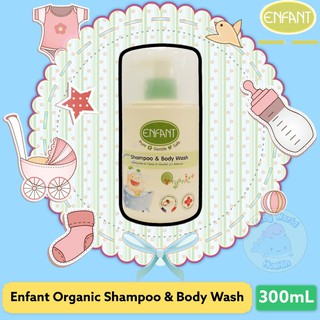 อองฟองต์แชมพูและครีมอาบน้ำ Enfant ORGANIC SHAMPOO &amp; BODYWASH 300ml.ใช้ได้ตั้งแต่แรกเกิด(ชนิดขวด)