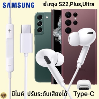 หูฟัง สมอลทอล์ค Samsung S22,Plus,Ultra Type-C เสียงดังและดี เบสหนัก เล่นเกมส์ มันส์ มีไมค์ ปรับระดับเสียง ซัมซุง In Ear