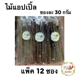 แพ็ค 12 ซอง🍎🍏ไม้แอปเปิ้ล ซองละ 30 กรัม/ g. Apple stick (By Goody