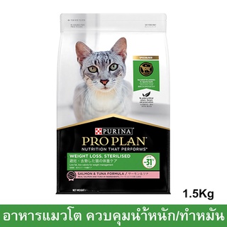 อาหารแมวทำหมัน อาหารเม็ดแมว Proplan Weight Loss Sterilized Salmon and Tuna Formula Adult Cat Food 1.5kg. (1bag)