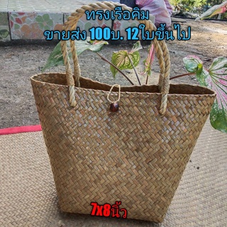 กระเป๋าสานกระจูด ทรงเรือคิม 7x8นิ้ว ปลีกและส่ง