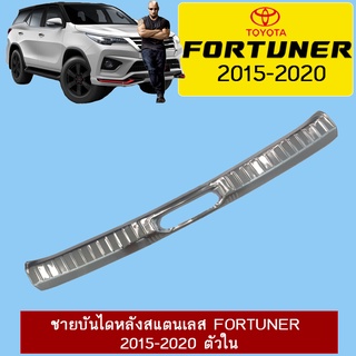 ชายบันไดหลังสแตนเลส Fortuner 2015-2020 ตัวใน