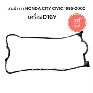 ยางฝาวาว HONDA  CITY CIVIC ปี1996-2000 ยางฝาวาวD16Y ของแท้