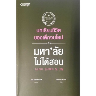 บทเรียนชีวิตของเด็กจบใหม่ที่มหาวิทยาลัยไม่ได้สอน | สินค้ามือสอง