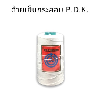 ด้ายเย็บกระสอบ P.D.K. พร้อมส่ง