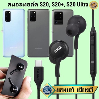 หูฟัง สมอลทอล์ค Samsung S20,Plus,Ultra Type-C ซัมซุง เบสหนัก เสียงดี มีไมค์ ปรับระดับเสียง ปรับโวลลุ่ม In Ear สายถัก แท้