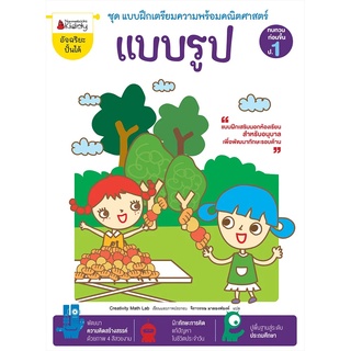 Nanmeebooks Kiddy หนังสือ แบบรูป: ชุด แบบฝึกเตรียมความพร้อมคณิตศาสตร์สำหรับทบทวนก่อนขึ้น ป.1