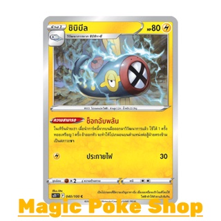 ชิบิบีล (C/SD) สายฟ้า ชุด ลอสต์เวิลด์ การ์ดโปเกมอน (Pokemon Trading Card Game) ภาษาไทย s11040