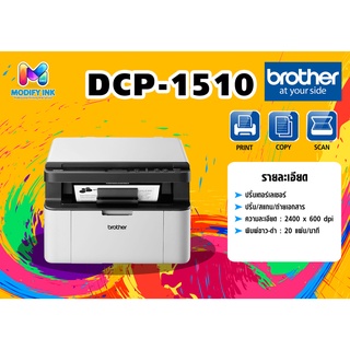 เครื่องปริ้นเตอร์มัลติฟังก์ชันเลเซอร์ Brother DCP-1510  (3 in 1  Print / Copy / Scan ในเครื่องเดียว)