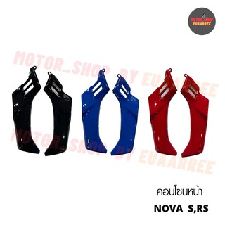 คอนโซนหน้าโนวา NOVA-S,NOVA-RS สีดำ/แดง/น้ำเงิน ซ้าย-ขวา (x1คู่)