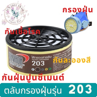 ตลับกรองฝุ่น รุ่น 203 ( 1 ตลับ) กรองฝุ่น กรองเชื้อโรค กรองสีในงานพ่นสี