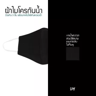 หน้ากากผ้ากันน้ำ ทรง3D พร้อมส่ง ผลิตในประเทศไทย-#-4
