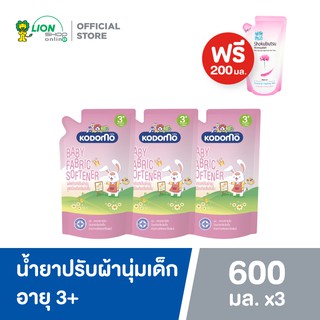 №✥KODOMO น้ำยาปรับผ้านุ่มเด็ก โคโดโม สูตร ป้องกันกลิ่นอับชื้น สำหรับ 3 ปีขึ้นไป 600 มล.3 ถุง Free Shokubutsu ครีมอาบน้🎁