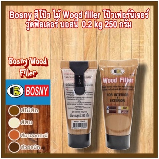 Bosny สีโป้ว ไม้ Wood filler โป้วเฟอร์นิเจอร์ วู๊ดฟิลเลอร์ บอสนี่ bosny 0.2 kg 250 กรัม