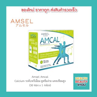 🔥AMSEL  AMCAL🔥 แอมเซล แอมแคล แคลเซียมรูปแบบชงดื่ม ให้แคลเซียมเทียบเท่านมสดถึง 6 แก้ว  ดูดซึมเร็ว 30ซอง