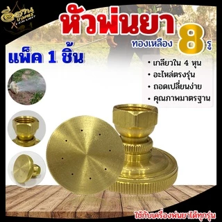 หัวฉีด ตราแรด หัวพ่นยา หัวฉีดทองเหลืองแท้ ขนาด 3 แบบ 1รู / 5รู / 8รู บรรจุ (1ชิ้น/5ชิ้น) พร้อมส่ง