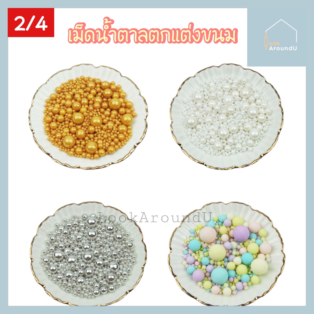 เม็ดน้ำตาล แต่งหน้าขนม 2/4/6/8/10 มิล 25/100g แต่งหน้าเค้ก ท็อปปิ้งเค้ก Sugar Sprinkle Topping
