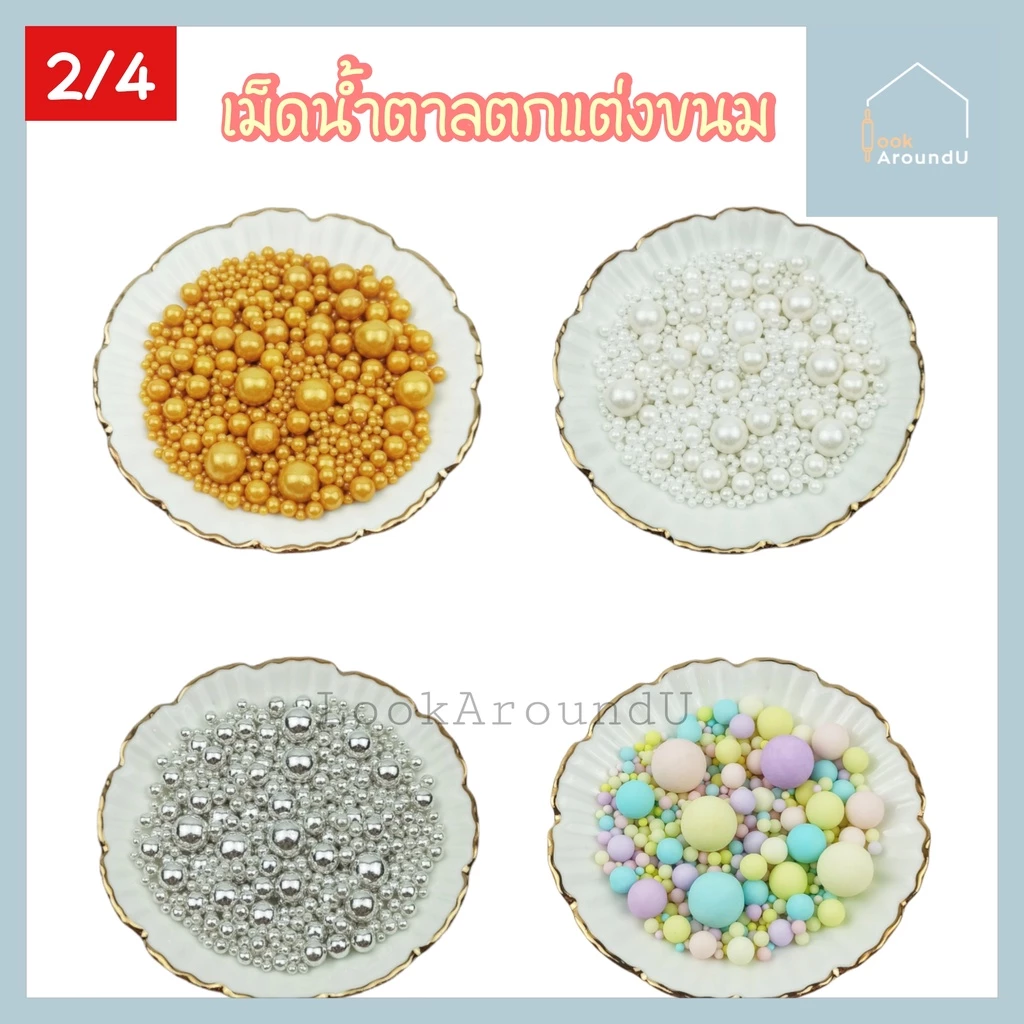 [ส่งทุกวัน] เม็ดน้ำตาลตกแต่งเค้ก 2/4/6/8/10 มิล 25/100g เม็ดมุกตกแต่งเค้ก