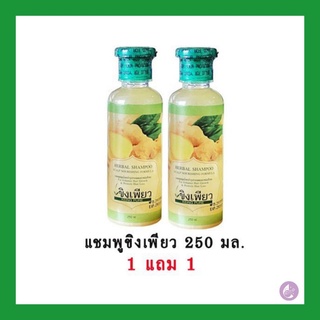 *พร้อมส่ง* แชมพูสมุนไพรขิงเพียว 250ml.