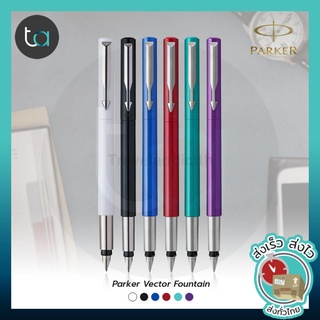 ปากกาหมึกซึม Parker Vector พร้อมที่สูบหมึก – Parker Vector Fountain Pen [ ถูกจริง TA ]