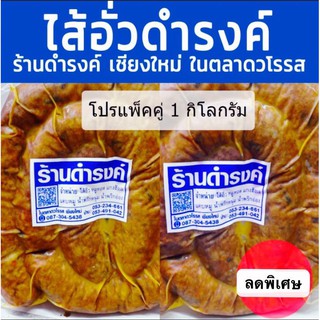 ไส้อั่วดำรงค์ แพ๊คคู่ ขนาด 1 กิโล ในตลาดวโรรส เชียงใหม่