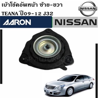 AARON เบ้าโช๊คอัพหน้า Teana ปี09-12 J32  ซ้าย-ขวา ราคาต่อ 1 คู่