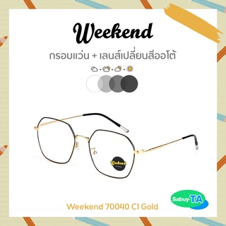 แว่นตา Weekend 70040 x เลนส์เปลี่ยนสี Auto กัน UV 100%