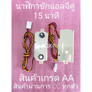 นาฬิกาซักคู่แอลจี 15 นาที DXT-15SF-3P