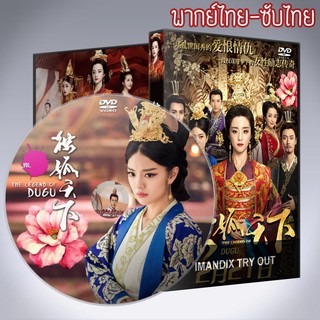 ซีรี่ส์จีน ตำนานสกุลตู๋กู The Legend of Dugu DVD 9 แผ่น พากย์ไทยหรือซับไทย