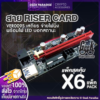 GEE00020-006 (แพ็ค 6 สุดคุ้ม!) ใหม่ล่าสุด! Riser 2021 VER 009S สายไรเซอร์ Riser Card  มีไฟ LED บอกสถานะ Crypto