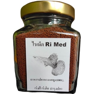 อาหารปลาหางนกยูง ขวด100กรัม ไรเม็ด Ri Med โปรตีนสูง เร่งสีสด กลิ่นหอมกินดี น้ำไม่ขุ่น