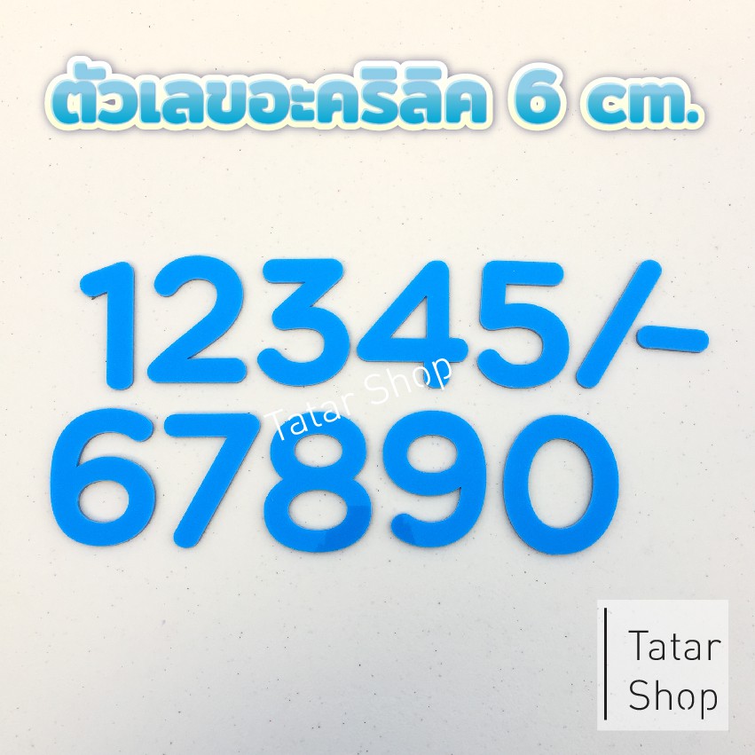 ตัวเลขบ้านเลขที่ อะคริลิค แบบมน สีฟ้า สูง 6 cm หนา 3 mm, ทนแดด ทนฝน จำนวน 1 ตัว