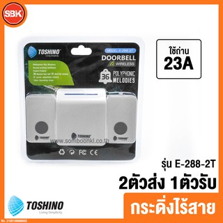 TOSHINO กระดิ่งไร้สาย 220V 1 ตัวรับ 2 ตัวส่ง