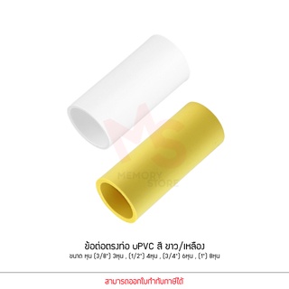 ANZENS ข้อต่อ ท่อ ต่อตรง uPVC สีขาว/สีเหลือง สำหรับท่อร้อยสายไฟ สายแลน ขนาดหุน (3/8) 3หุน,(1/2)4หุน, (3/4)6หุน,(1)8หุน