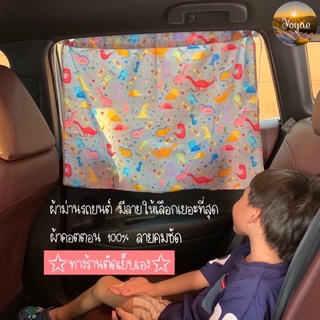 สินค้าขายดี ผ้าม่านรถยนต์ ตัดเย็บเอง 1ผืน 1 ด้าน ม่านบังแดดรถยนต์ บังแดด ม่าน น่ารัก สวย